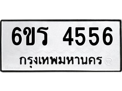รับจองทะเบียน 4556 รถหมวดใหม่  6ขร 4556 ทะเบียนมงคล  ผลรวมดี  32
