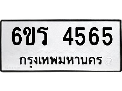 รับจองทะเบียน 4565 รถหมวดใหม่  6ขร 4565 ทะเบียนมงคล  ผลรวมดี  32