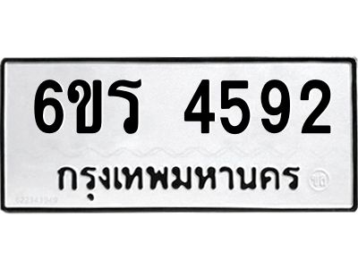 รับจองทะเบียน 4592 รถหมวดใหม่  6ขร 4592 ทะเบียนมงคล  ผลรวมดี  32