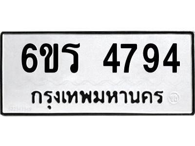 รับจองทะเบียน 4794 รถหมวดใหม่  6ขร 4794 ทะเบียนมงคล  ผลรวมดี  36