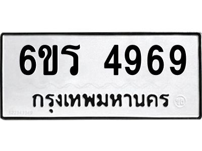 รับจองทะเบียน 4969 รถหมวดใหม่  6ขร 4969 ทะเบียนมงคล  ผลรวมดี  40