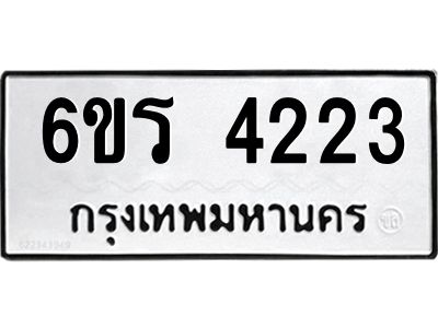 รับจองทะเบียน 4223 รถหมวดใหม่  6ขร 4223 ทะเบียนมงคล  ผลรวมดี  23