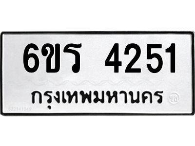 รับจองทะเบียน 4251 รถหมวดใหม่  6ขร 4251 ทะเบียนมงคล  ผลรวมดี  24