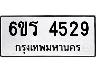 รับจองทะเบียน 4529 รถหมวดใหม่  6ขร 4529 ทะเบียนมงคล  ผลรวมดี  32