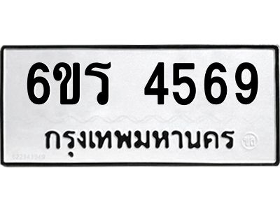 รับจองทะเบียน 4569 รถหมวดใหม่  6ขร 4569 ทะเบียนมงคล  ผลรวมดี  36
