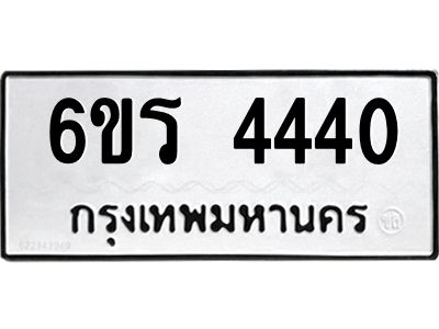 รับจองทะเบียน 4440 รถหมวดใหม่  6ขร 4440 ทะเบียนมงคล  ผลรวมดี  24