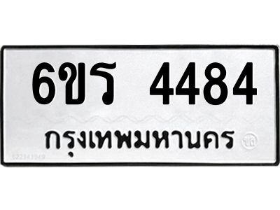 รับจองทะเบียน 4484 รถหมวดใหม่  6ขร 4484 ทะเบียนมงคล  ผลรวมดี  32