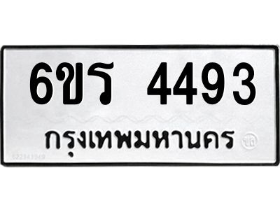 รับจองทะเบียน 4493 รถหมวดใหม่  6ขร 4493 ทะเบียนมงคล  ผลรวมดี  32