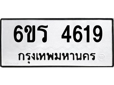 รับจองทะเบียน 4619 รถหมวดใหม่  6ขร 4619 ทะเบียนมงคล  ผลรวมดี  32