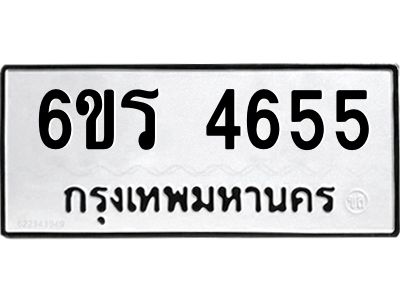 รับจองทะเบียน 4655 รถหมวดใหม่  6ขร 4655 ทะเบียนมงคล  ผลรวมดี  32