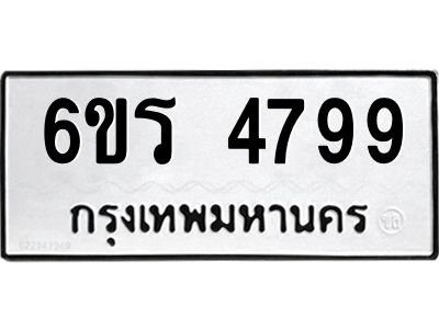 รับจองทะเบียน 4799 รถหมวดใหม่  6ขร 4799 ทะเบียนมงคล  ผลรวมดี  41