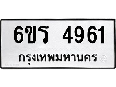 รับจองทะเบียน 4961 รถหมวดใหม่  6ขร 4961 ทะเบียนมงคล  ผลรวมดี  32