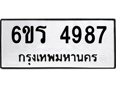รับจองทะเบียน 4987 รถหมวดใหม่  6ขร 4987 ทะเบียนมงคล  ผลรวมดี  40