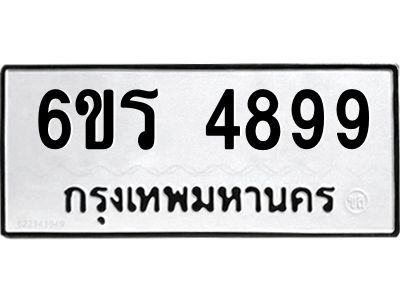 รับจองทะเบียน 4899 รถหมวดใหม่  6ขร 4899 ทะเบียนมงคล  ผลรวมดี  42