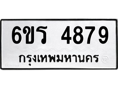 รับจองทะเบียน 4879 รถหมวดใหม่ 6ขร 4879 ทะเบียนมงคล ผลรวมดี 40
