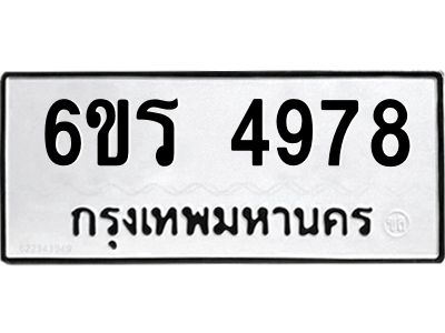 รับจองทะเบียน 4978 รถหมวดใหม่  6ขร 4978 ทะเบียนมงคล  ผลรวมดี  40