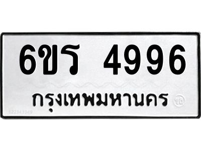 รับจองทะเบียน 4996 รถหมวดใหม่  6ขร 4996 ทะเบียนมงคล  ผลรวมดี  40