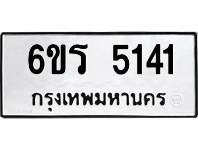 รับจองทะเบียน 5141 รถหมวดใหม่  6ขร 5141 ทะเบียนมงคล  ผลรวมดี  23