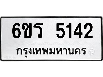 รับจองทะเบียน 5142 รถหมวดใหม่  6ขร 5142 ทะเบียนมงคล  ผลรวมดี  24