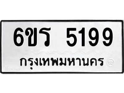 รับจองทะเบียน 5199 รถหมวดใหม่  6ขร 5199 ทะเบียนมงคล  ผลรวมดี  36