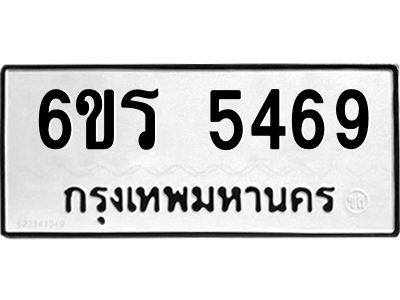 รับจองทะเบียน 5469 รถหมวดใหม่  6ขร 5469 ทะเบียนมงคล  ผลรวมดี  36