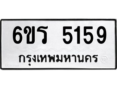 รับจองทะเบียน 5159 รถหมวดใหม่  6ขร 5159 ทะเบียนมงคล  ผลรวมดี  32