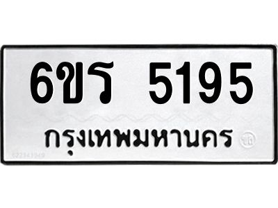 รับจองทะเบียน 5195 รถหมวดใหม่  6ขร 5195 ทะเบียนมงคล  ผลรวมดี  32