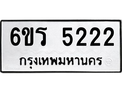 รับจองทะเบียน 5222 รถหมวดใหม่  6ขร 5222 ทะเบียนมงคล  ผลรวมดี  23