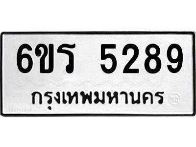 รับจองทะเบียน 5289 รถหมวดใหม่  6ขร 5289 ทะเบียนมงคล  ผลรวมดี  36
