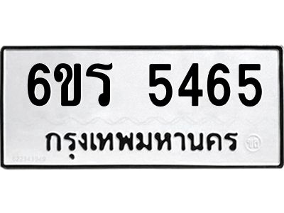 รับจองทะเบียน 5465 รถหมวดใหม่  6ขร 5465 ทะเบียนมงคล  ผลรวมดี  32