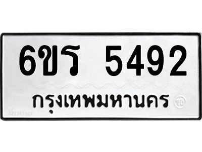 รับจองทะเบียน 5492 รถหมวดใหม่  6ขร 5492 ทะเบียนมงคล  ผลรวมดี  32