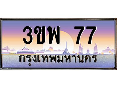 2. ทะเบียนสวย  3ขพ 77  ดูดี มีระดับ ขับแล้วดูแพงขึ้นทันที