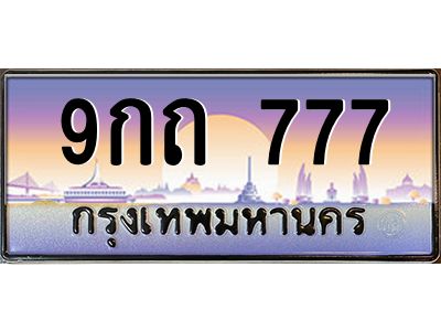 2.ทะเบียนรถ  9กถ 777 ทะเบียนรถเลขตอง ดูดี มีระดับ ผลรวมดี 32