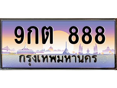 2.ทะเบียนรถ  9กต 888 ทะเบียนเลขตอง สวยจัดจ้านในย่านนี้ ราคาดี