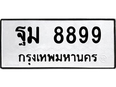 2.ทะเบียนรถ  ฐม 8899 ทะเบียนสวย ความหมายดี เสริมดวง เรียกทรัพย์!