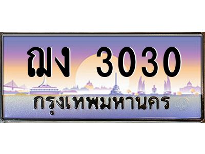2.ทะเบียนรถ  ฌง 3030 ทะเบียนเลขสลับ สวย ดูดี มีสมดุลแห่งพลัง