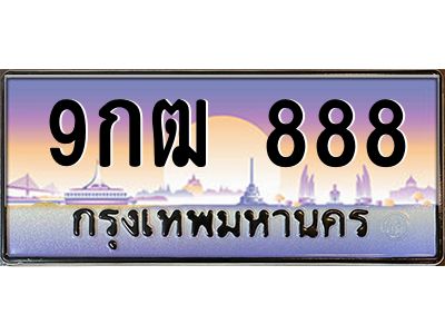 2.ทะเบียนรถ  9กฒ 888 ทะเบียนเลขตอง สวยจัดจ้านในย่านนี้ ราคาดี
