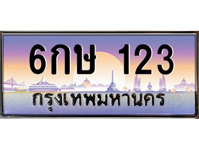 2.ทะเบียนรถ  6กษ 123 ทะเบียนเลขเรียง สวย เป๊ะ จำง่าย มีเสน่ห์!