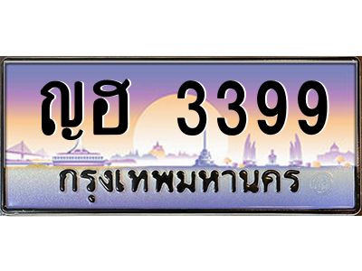 2.ทะเบียนรถ  ญฮ 3399 เลขเรียงเลขดี เสริมความมั่นคงในชีวิตและธุรกิจ