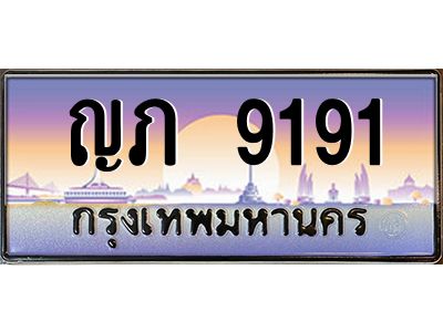 2.ทะเบียนรถ  ญภ 9191 ทะเบียนรถเลขดี เสริมฮวงจุ้ย พร้อมโอนทันที!