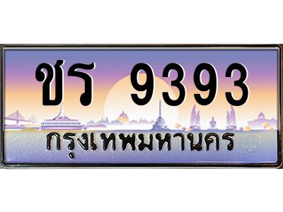 2.ทะเบียนรถ  ชร 9393 ทะเบียนสวย ความหมายดี เสริมดวง เรียกทรัพย์!