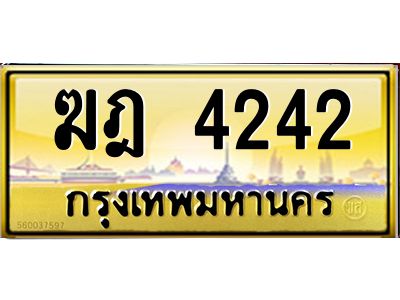 แน-ทะเบียนรถ  ฆฎ 4242  มีระดับ เสริมบารมีทุกเส้นทาง