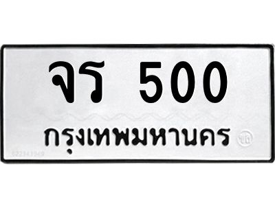 5.ทะเบียนรถ จร 500 ผลรวมดี 15  ความหมายดี ใช้แล้วชีวิตรุ่งเรื่อง