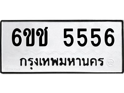 5.ทะเบียนรถ 6ขช 5556  ความหมายดี เสริมโชคลาภ ค้าขายรุ่งเรือง
