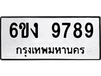 5.ทะเบียนรถ 6ขง 9789 ความหมายดี เสริมโชคลาภ ค้าขายรุ่งเรือง