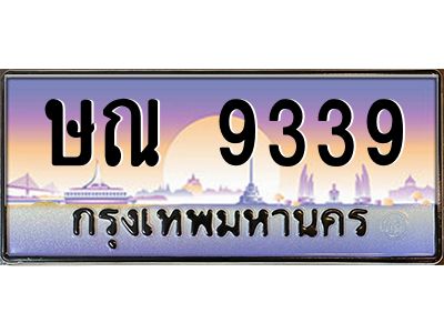 แนทะเบียนรถ ษณ 9339  ความหมายดี เสริมดวง เรียกทรัพย์