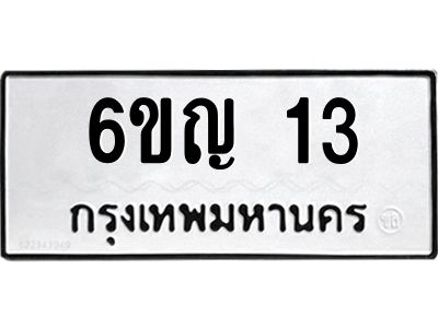 5.ทะเบียนรถ 6ขญ 13 ทะเบียนรถเลขดี เสริมฮวงจุ้ย พร้อมโอนทันที!