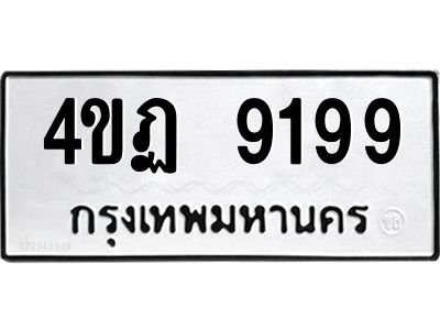 5.ทะเบียนรถ 4ขฏ 9199  ความหมายดี เสริมโชคลาภ ค้าขายรุ่งเรือง