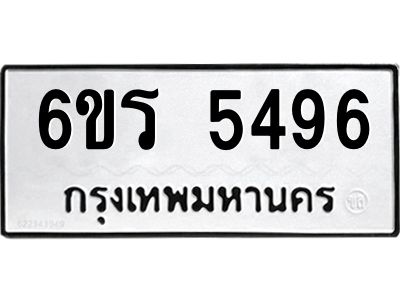 รับจองทะเบียน 5496 รถหมวดใหม่  6ขร 5496 ทะเบียนมงคล  ผลรวมดี  36