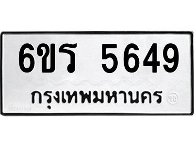 รับจองทะเบียน 5649 รถหมวดใหม่  6ขร 5649 ทะเบียนมงคล  ผลรวมดี  36